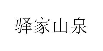 驿家山泉