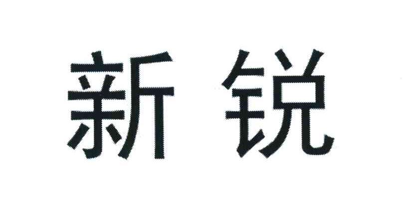 新锐
