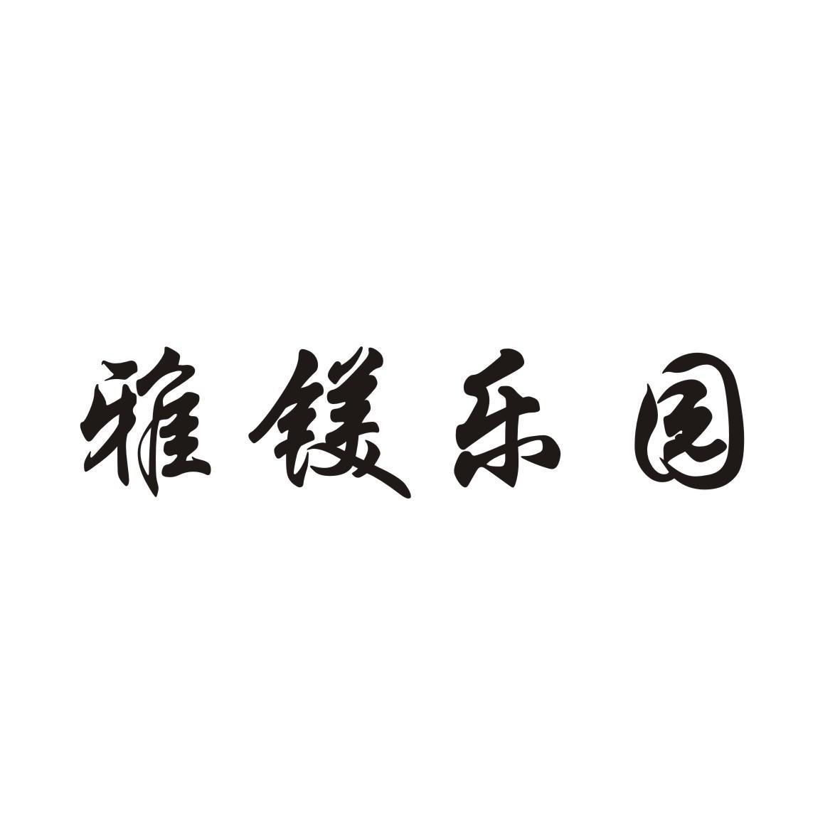 雅镁乐园