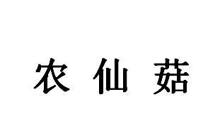 农仙菇