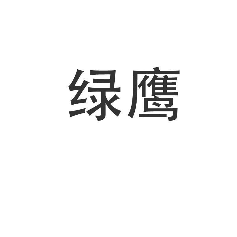 绿鹰