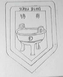 铸鼎