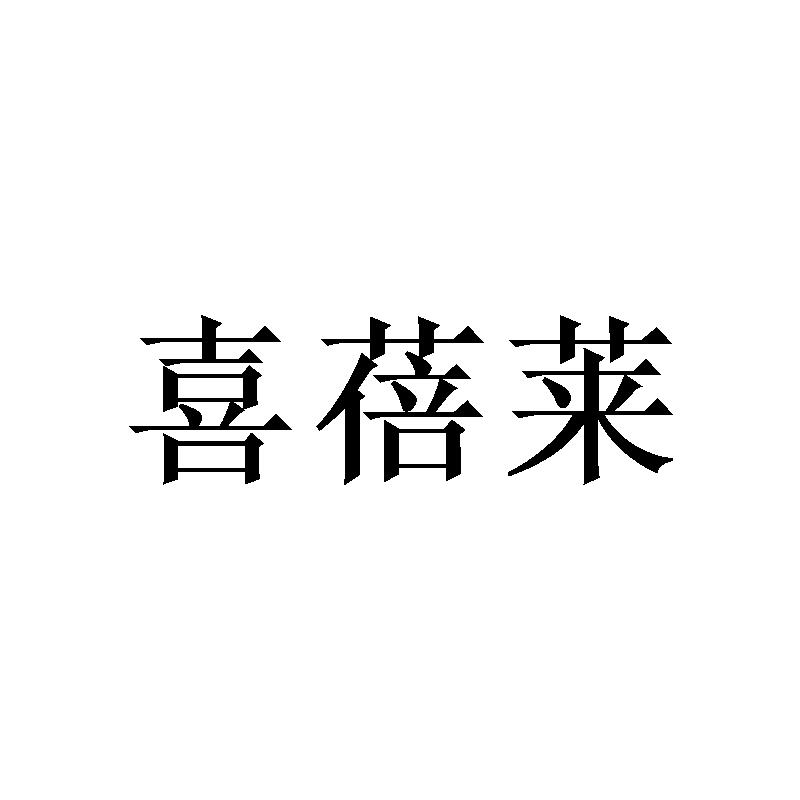 喜蓓莱