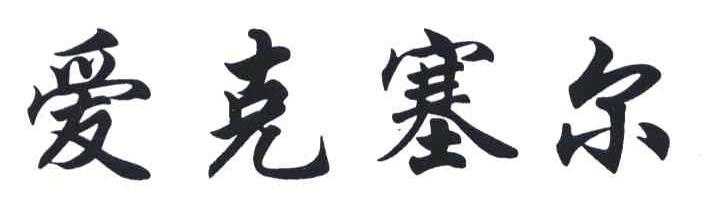 爱克塞尔