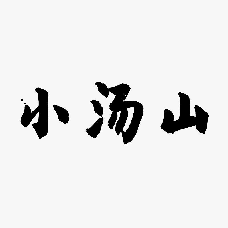 小汤山