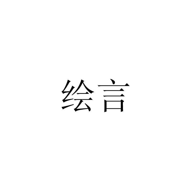 绘言
