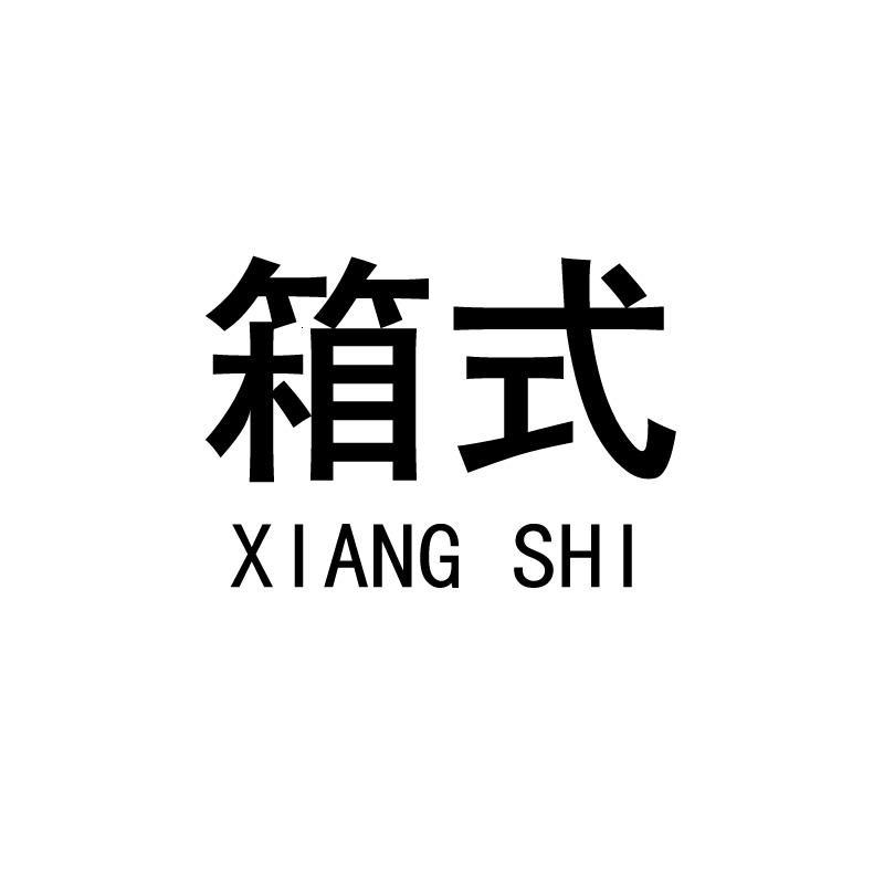 箱式