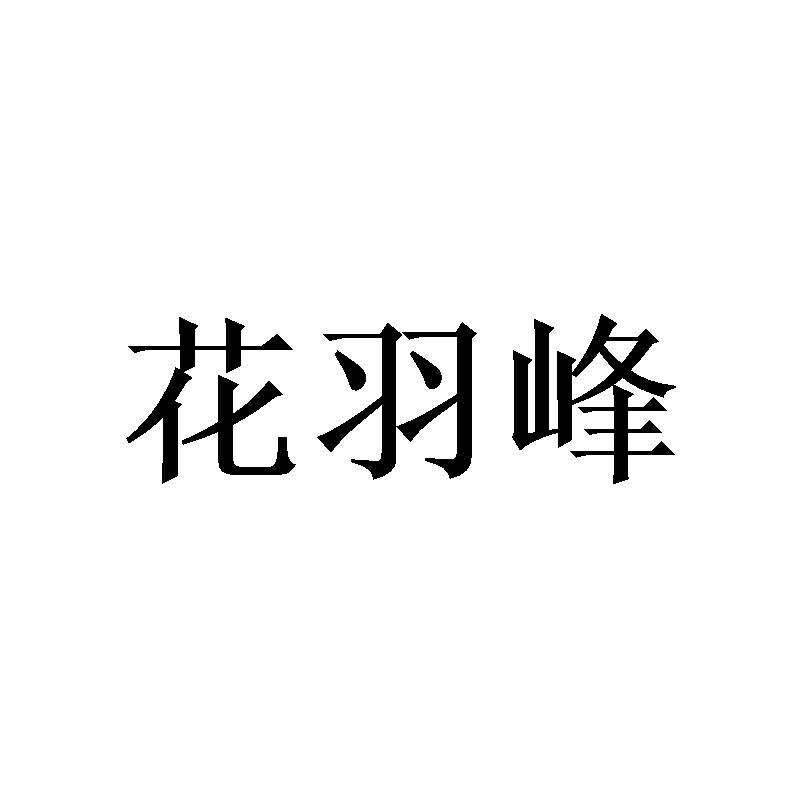 花羽峰
