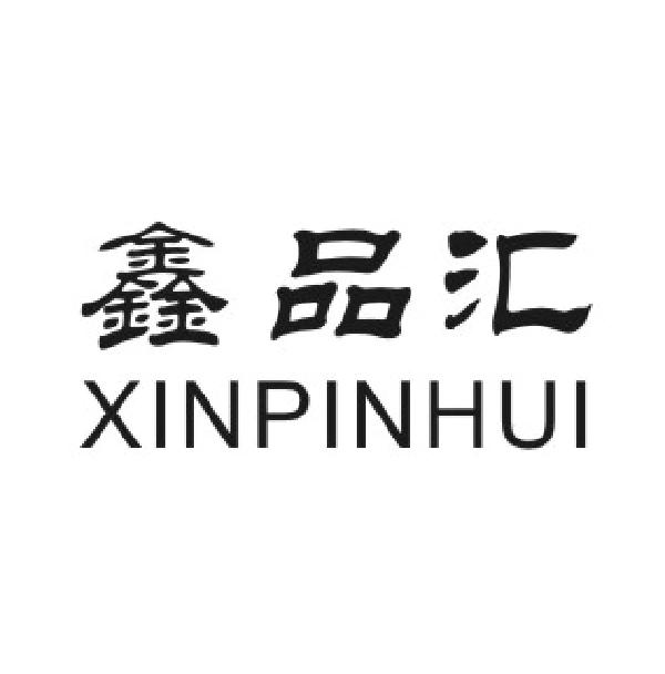 鑫品汇