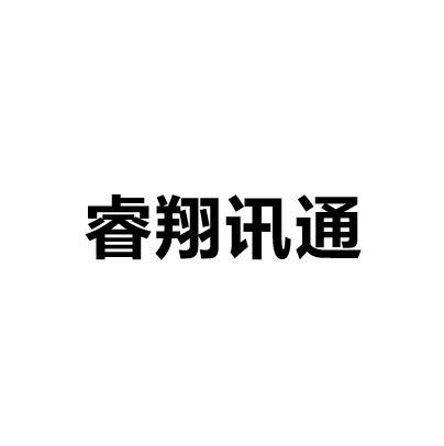 睿翔讯通