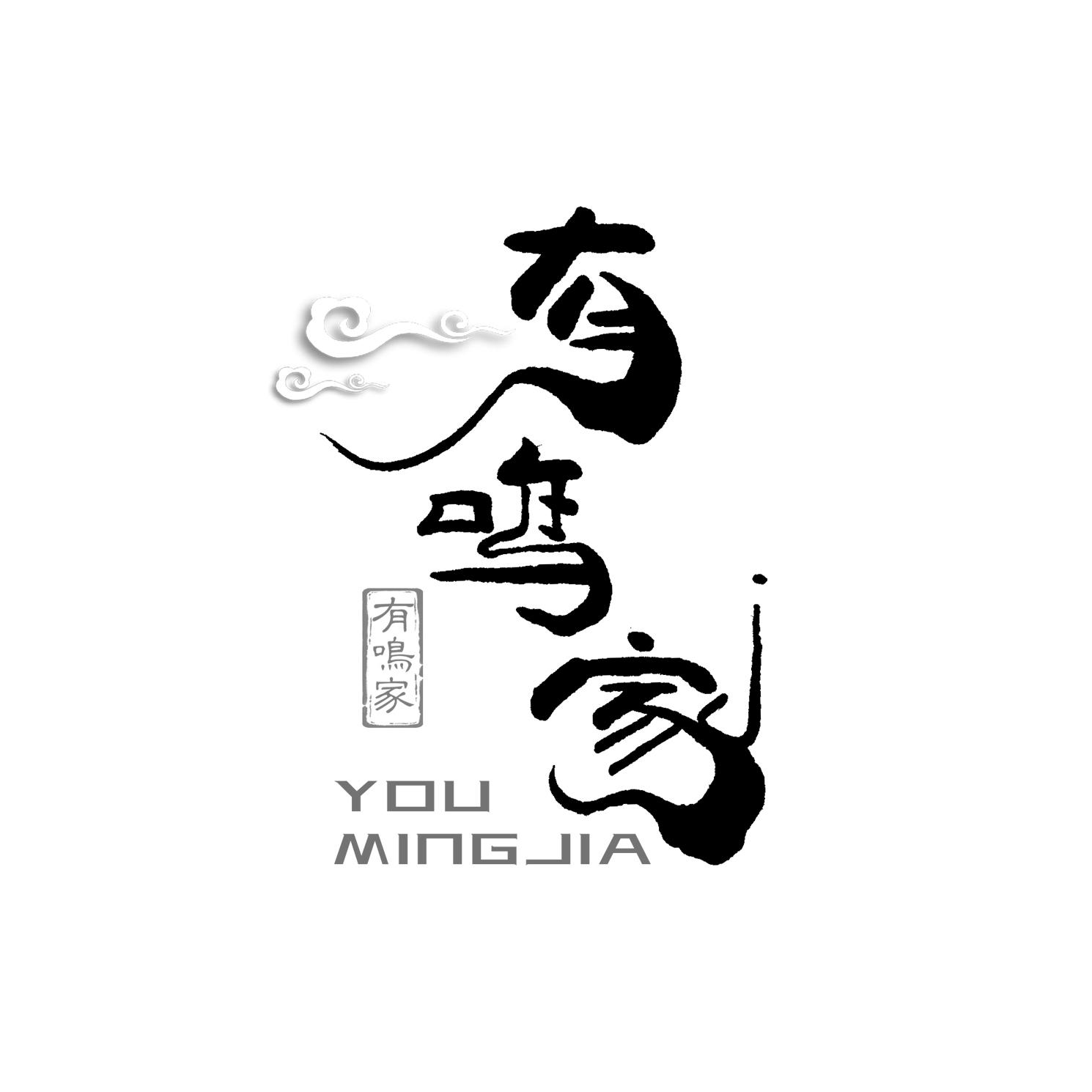 有鸣家