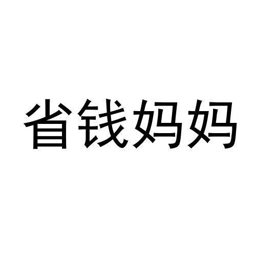 省钱妈妈