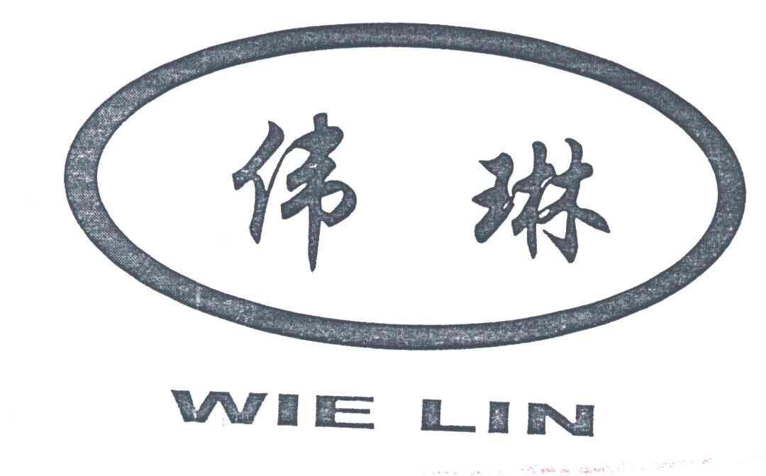 伟琳