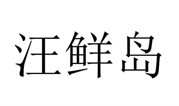 汪鲜岛