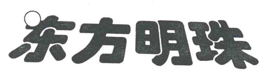 东方明珠