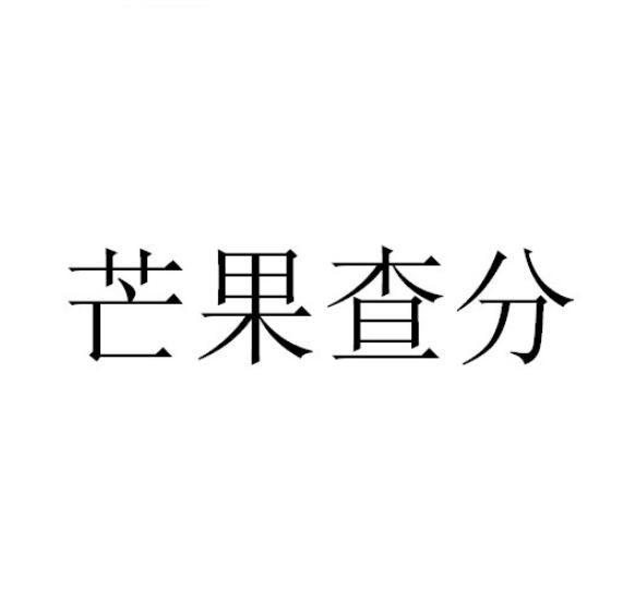 芒果查分