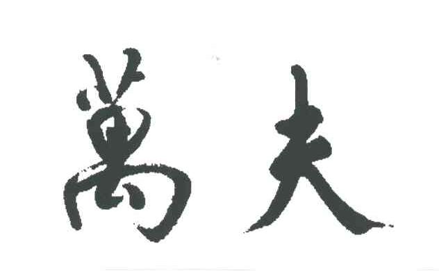 万夫