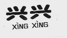兴兴