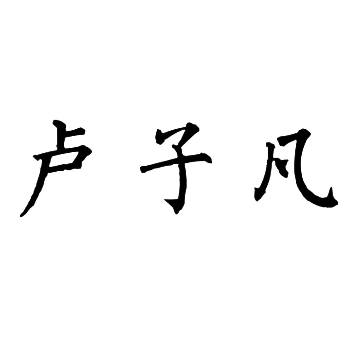卢子凡