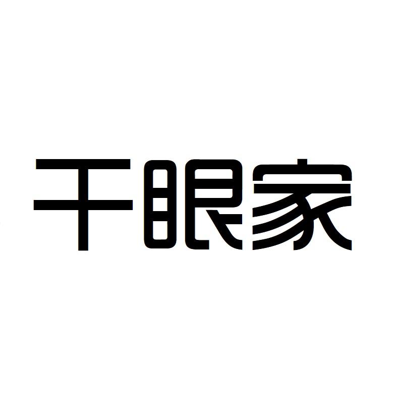 干眼家