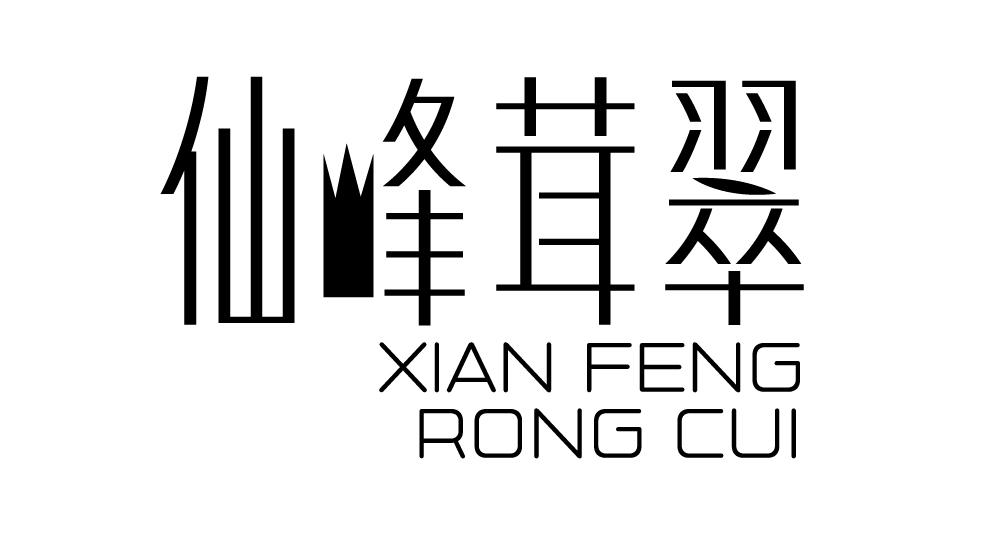 仙峰茸翠