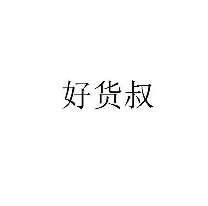 好货叔