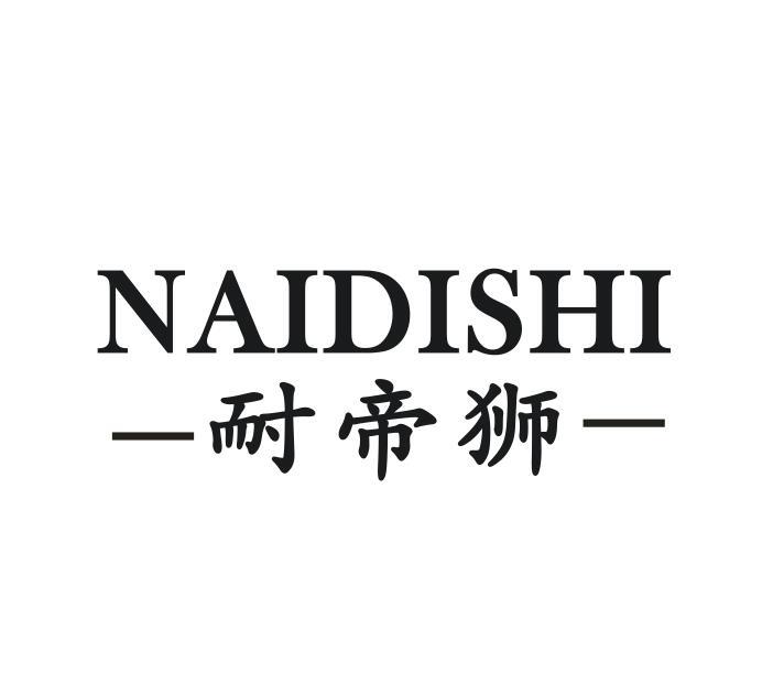 耐帝狮