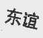 东谊
