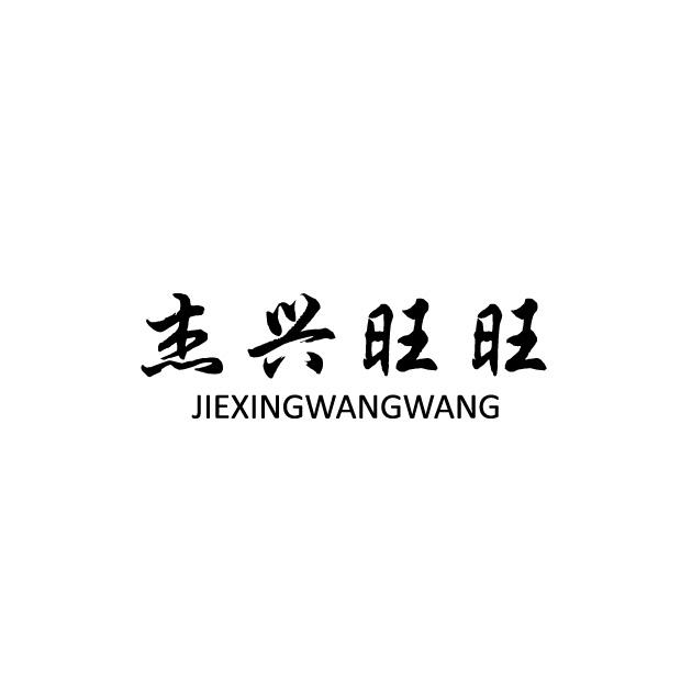杰兴旺旺