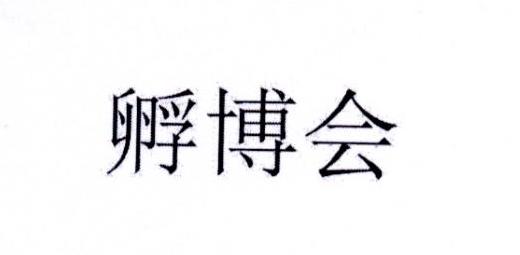 孵博会
