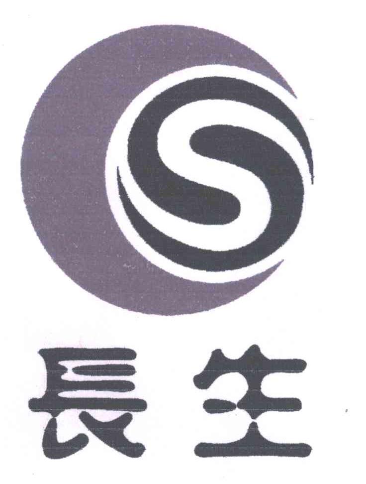 长生