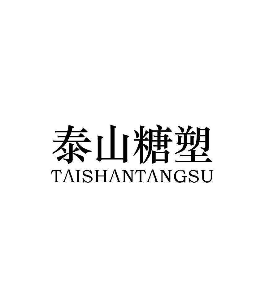 泰山糖塑