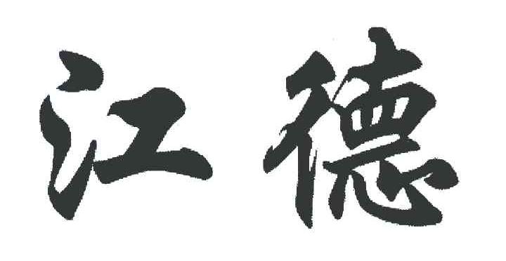 江德