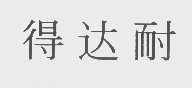 得达耐