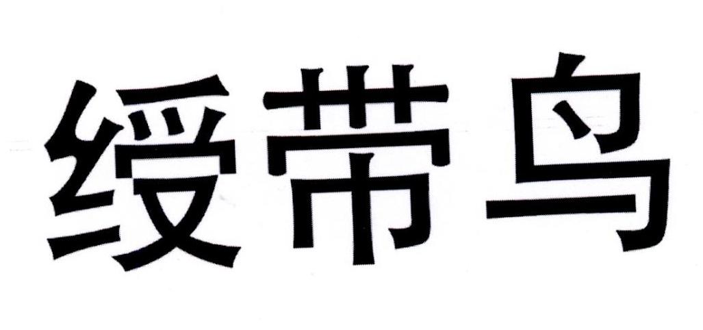 绶带鸟