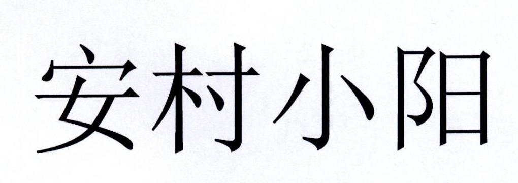 安村小阳