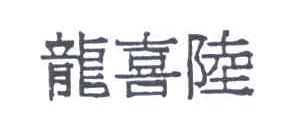 龙喜陆