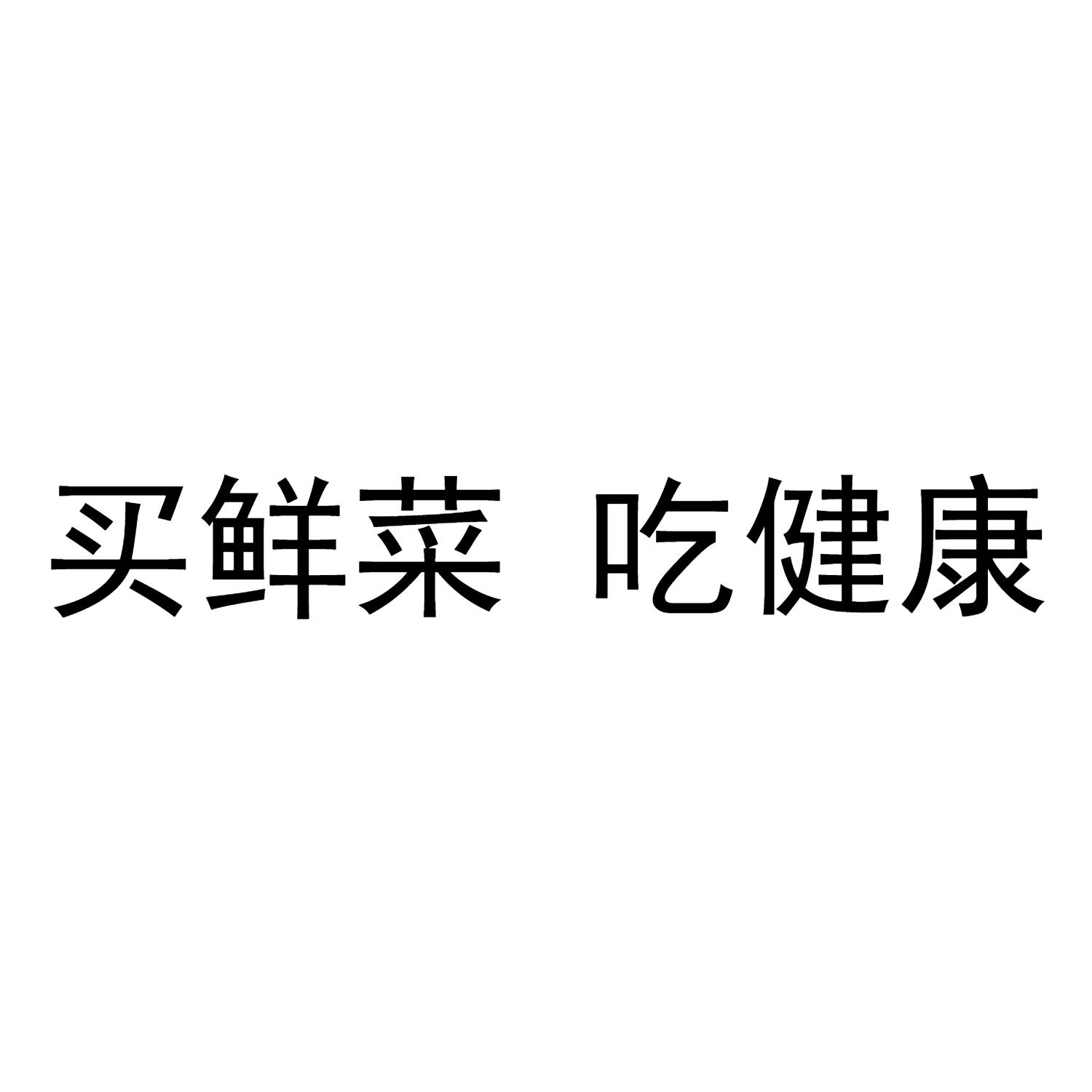 买鲜菜吃健康