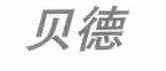 贝德