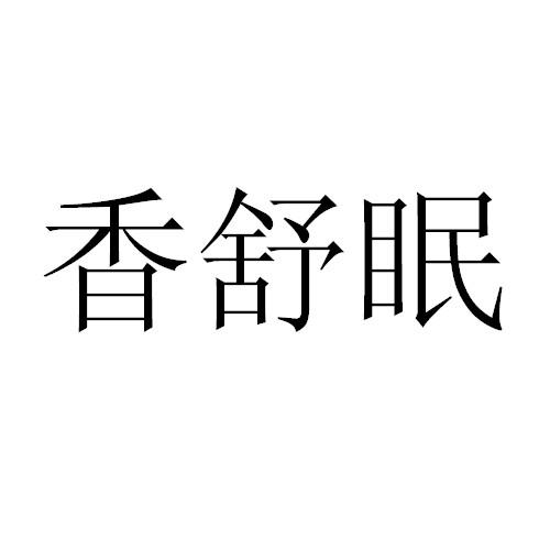 香舒眠