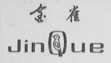 金雀