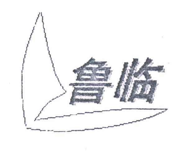 鲁临