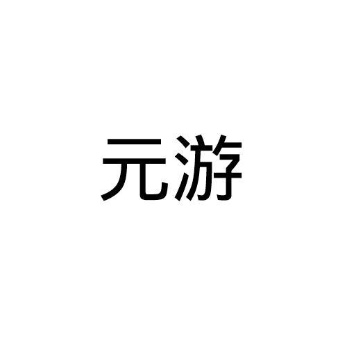 元游