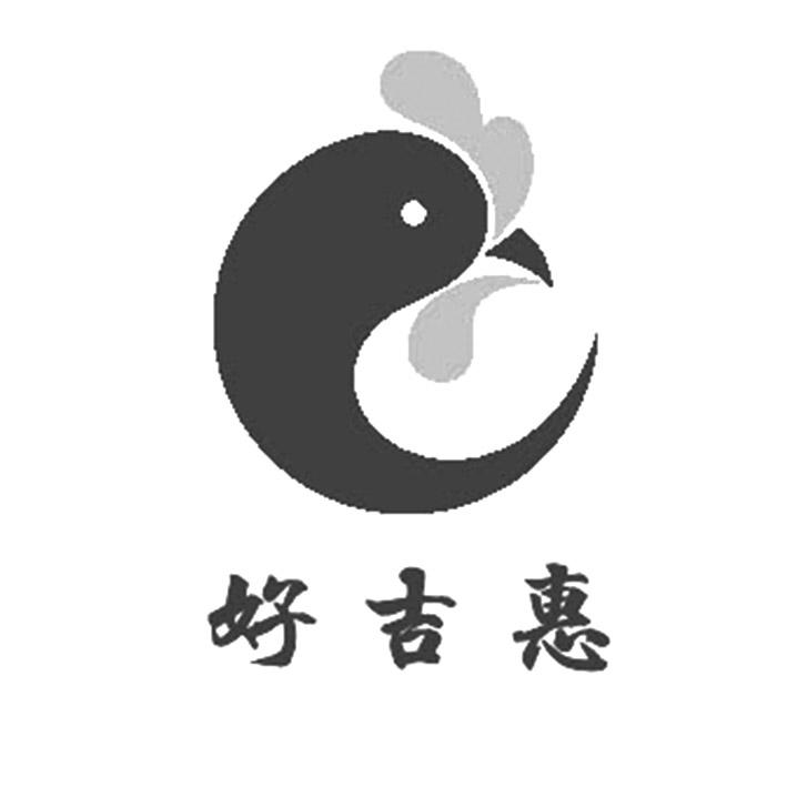 好吉惠