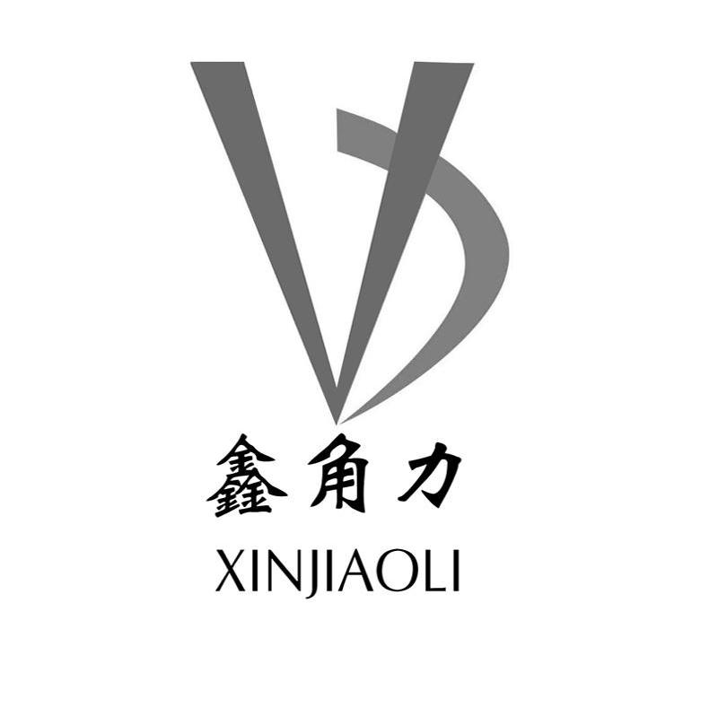 鑫角力