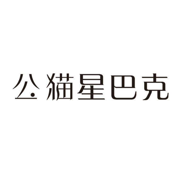 公猫星巴克