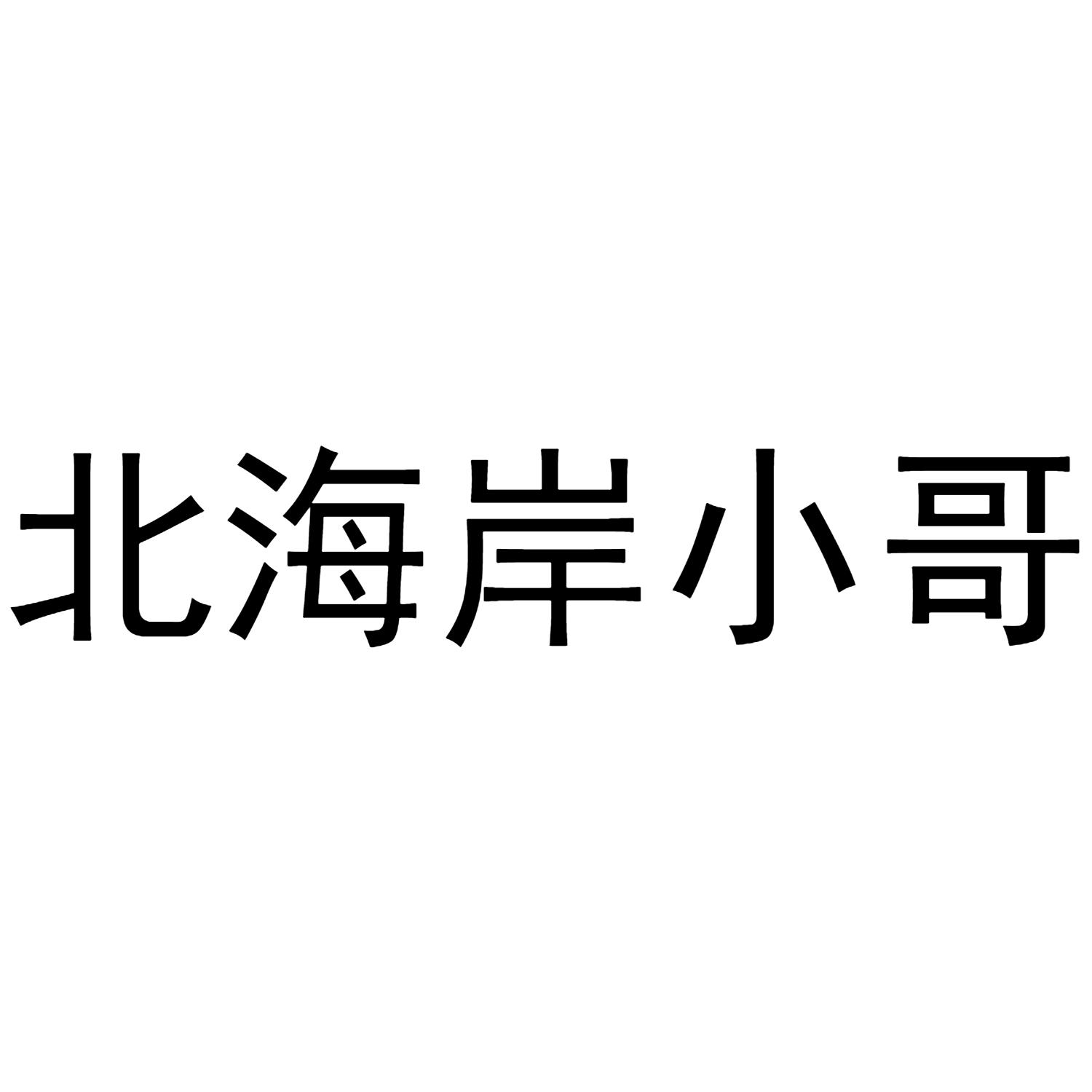 北海岸小哥