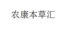 农康本草汇
