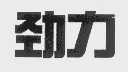 劲力