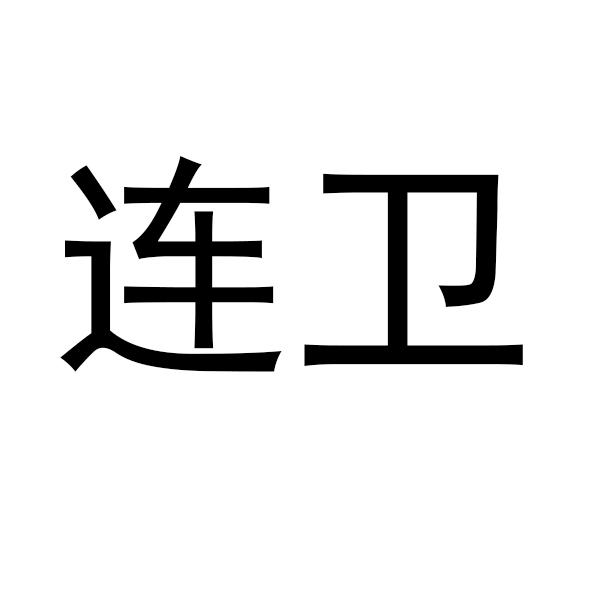 连卫